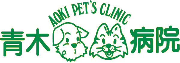 青木犬猫病院　AOKI PET'S CLINIC