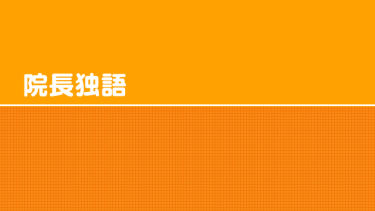 「院長独語」開始